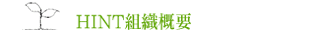 HINT組織概要