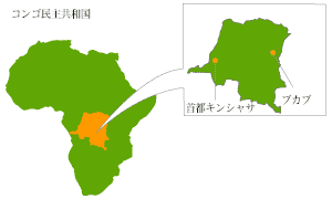 コンゴ民主共和国　首都キンシャサ　ブカブ