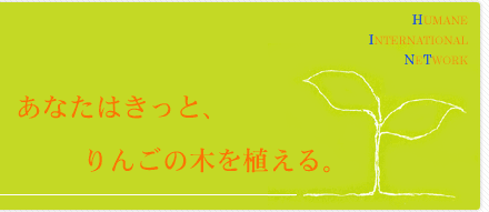 あなたはきっと、りんごの木を植える