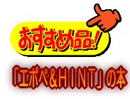 おすすめ品！　「エポペ＆ＨＩＮＴ」の本