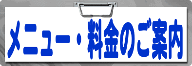 メニュー・料金のご案内　更新：2010年4月20日