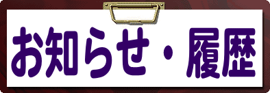 お知らせ・履歴　更新：2010年5月20日