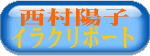 西村陽子・イラクリポート　登場：2006年11月10日
