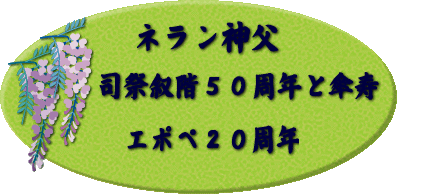 「ネラン神父　司祭叙階５０周年（金祝）＆８０歳（傘寿）、エポペ２０周年記念式典」