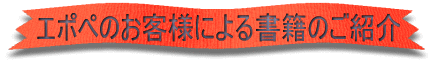 エポぺのお客様による書籍のご紹介