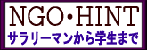 ＮＧＯ・ＨＩＮＴ　登場：2007年10月23日