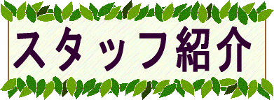 スタッフ紹介　更新：2006年10月22日