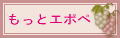 「もっとエポペ」 お徳情報もあります。